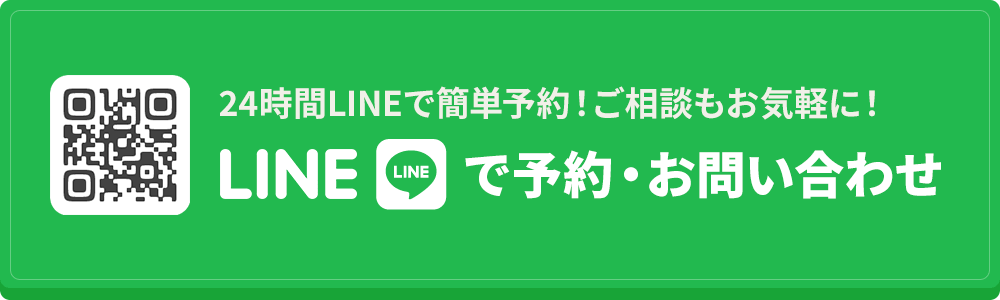 LINEで予約・お問い合わせ