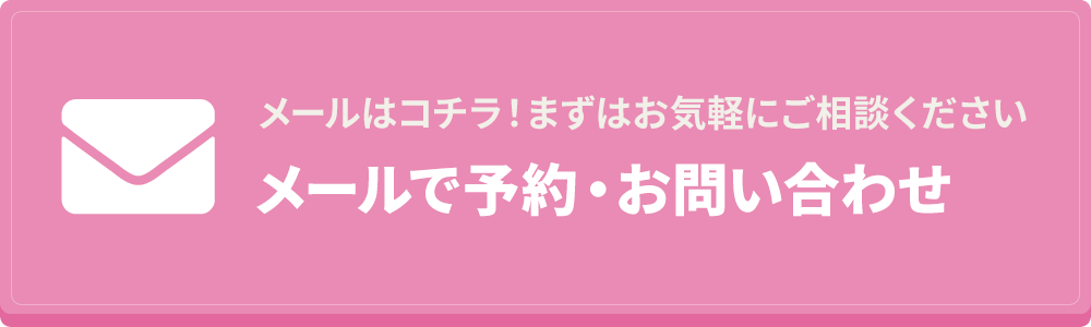 メールで予約・お問い合わせ