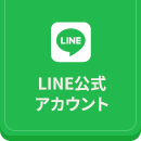 LINE公式アカウント