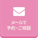 メールで予約・ご相談